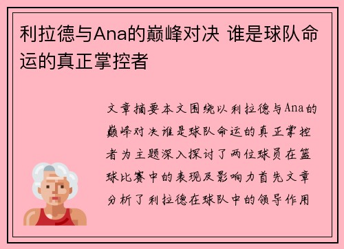利拉德与Ana的巅峰对决 谁是球队命运的真正掌控者
