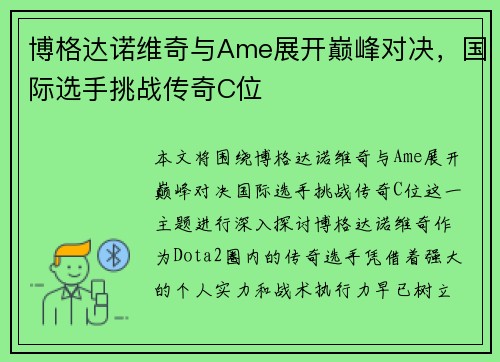 博格达诺维奇与Ame展开巅峰对决,国际选手挑战传奇C位