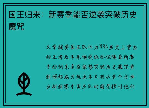 国王归来:新赛季能否逆袭突破历史魔咒