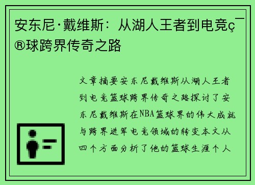 安东尼·戴维斯:从湖人王者到电竞篮球跨界传奇之路