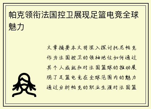帕克领衔法国控卫展现足篮电竞全球魅力