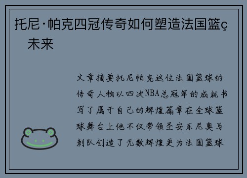 托尼·帕克四冠传奇如何塑造法国篮球未来