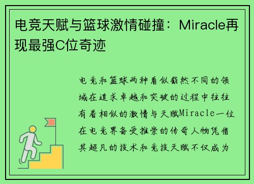 电竞天赋与篮球激情碰撞:Miracle再现最强C位奇迹