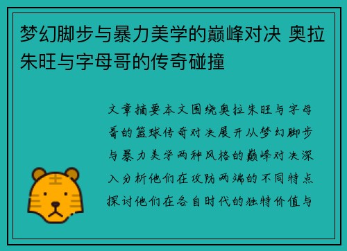 梦幻脚步与暴力美学的巅峰对决 奥拉朱旺与字母哥的传奇碰撞