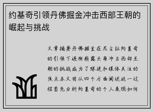 约基奇引领丹佛掘金冲击西部王朝的崛起与挑战