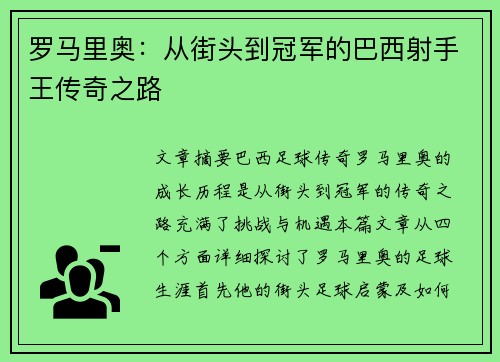 罗马里奥:从街头到冠军的巴西射手王传奇之路