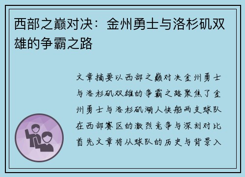 西部之巅对决:金州勇士与洛杉矶双雄的争霸之路