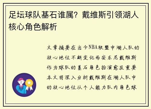 足坛球队基石谁属?戴维斯引领湖人核心角色解析