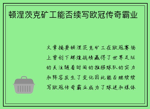 顿涅茨克矿工能否续写欧冠传奇霸业