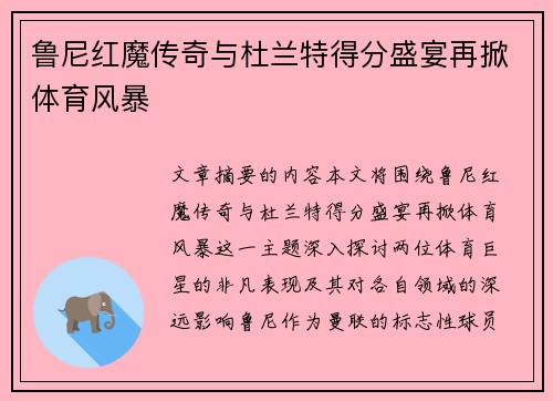 鲁尼红魔传奇与杜兰特得分盛宴再掀体育风暴