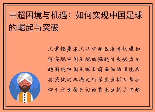 中超困境与机遇:如何实现中国足球的崛起与突破