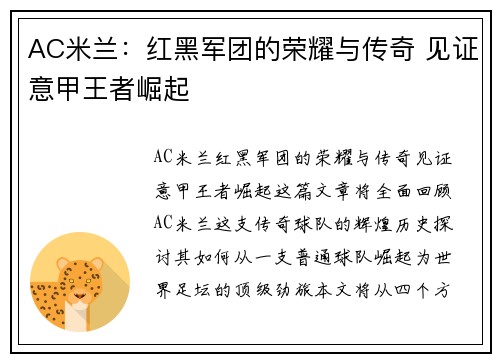 AC米兰:红黑军团的荣耀与传奇 见证意甲王者崛起