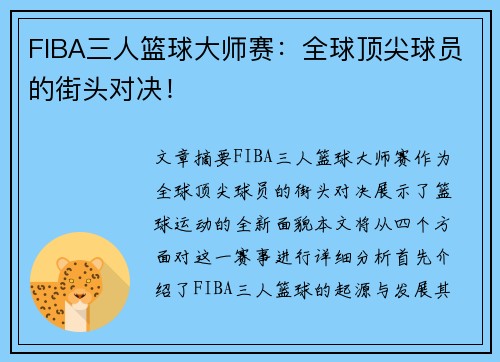 FIBA三人篮球大师赛:全球顶尖球员的街头对决!