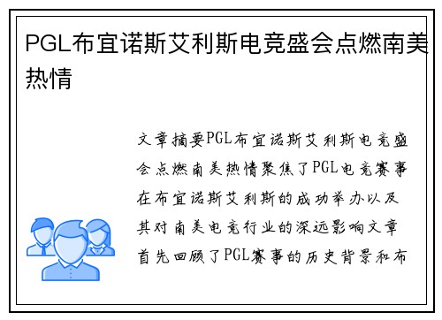 PGL布宜诺斯艾利斯电竞盛会点燃南美热情