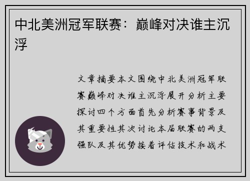 中北美洲冠军联赛:巅峰对决谁主沉浮