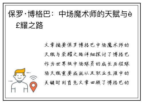 保罗·博格巴:中场魔术师的天赋与荣耀之路 保罗·博格巴:中场魔术师的天赋与荣耀之路