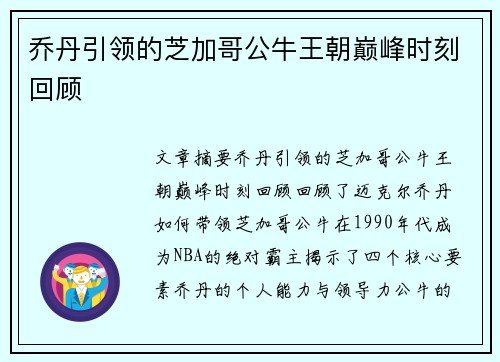 乔丹引领的芝加哥公牛王朝巅峰时刻回顾