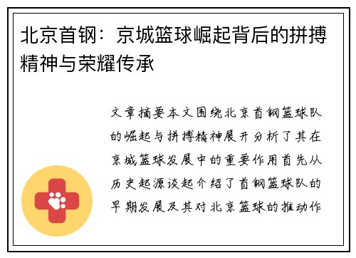 北京首钢:京城篮球崛起背后的拼搏精神与荣耀传承