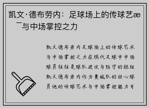 凯文·德布劳内:足球场上的传球艺术与中场掌控之力