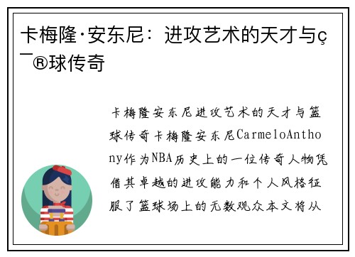 卡梅隆·安东尼:进攻艺术的天才与篮球传奇