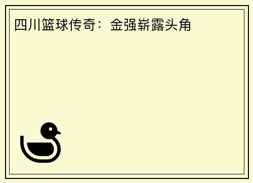 四川篮球传奇:金强崭露头角