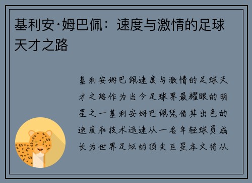 基利安·姆巴佩:速度与激情的足球天才之路