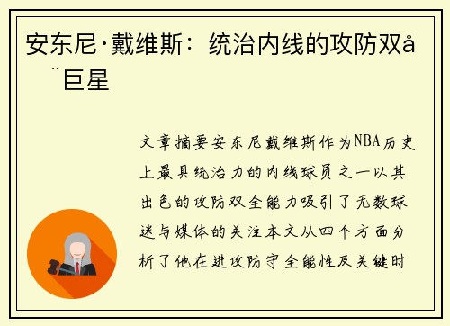 安东尼·戴维斯:统治内线的攻防双全巨星