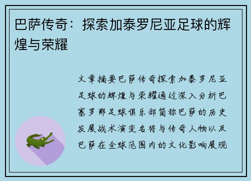 巴萨传奇:探索加泰罗尼亚足球的辉煌与荣耀