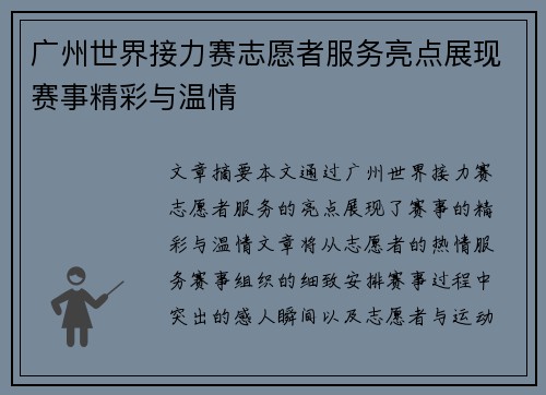 广州世界接力赛志愿者服务亮点展现赛事精彩与温情