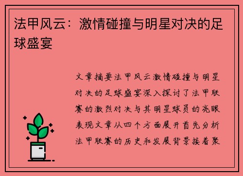 法甲风云:激情碰撞与明星对决的足球盛宴