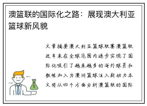 澳篮联的国际化之路:展现澳大利亚篮球新风貌