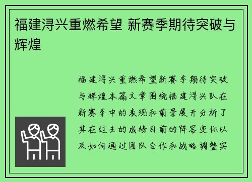 福建浔兴重燃希望 新赛季期待突破与辉煌