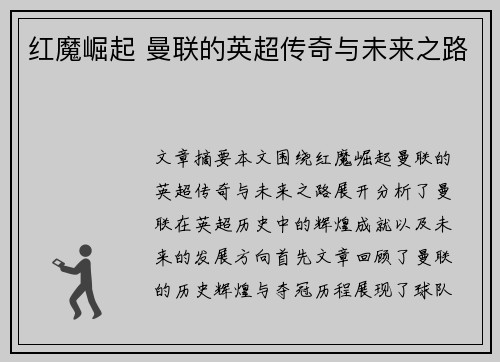 红魔崛起 曼联的英超传奇与未来之路