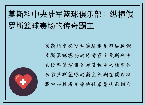 莫斯科中央陆军篮球俱乐部:纵横俄罗斯篮球赛场的传奇霸主