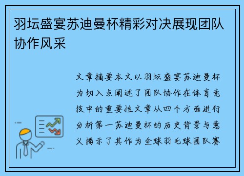羽坛盛宴苏迪曼杯精彩对决展现团队协作风采