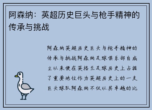 阿森纳:英超历史巨头与枪手精神的传承与挑战