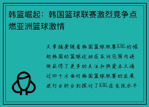 韩篮崛起:韩国篮球联赛激烈竞争点燃亚洲篮球激情