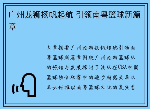 广州龙狮扬帆起航 引领南粤篮球新篇章
