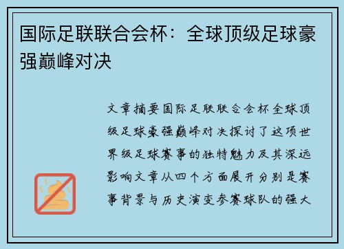 国际足联联合会杯:全球顶级足球豪强巅峰对决
