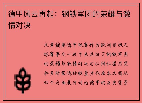 德甲风云再起:钢铁军团的荣耀与激情对决