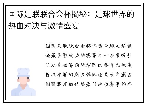国际足联联合会杯揭秘:足球世界的热血对决与激情盛宴