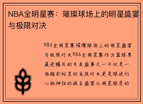 NBA全明星赛:璀璨球场上的明星盛宴与极限对决