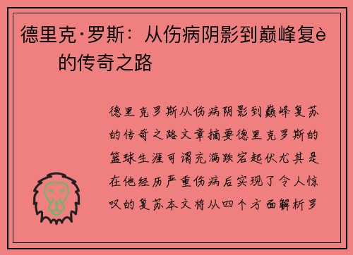 德里克·罗斯:从伤病阴影到巅峰复苏的传奇之路