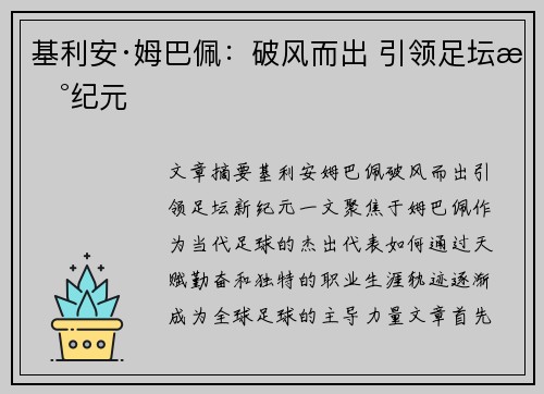 基利安·姆巴佩:破风而出 引领足坛新纪元