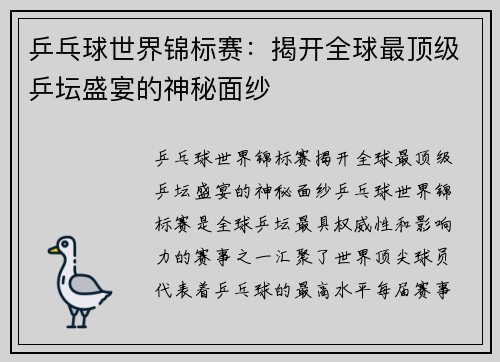 乒乓球世界锦标赛:揭开全球最顶级乒坛盛宴的神秘面纱