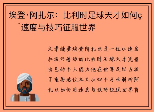 埃登·阿扎尔:比利时足球天才如何用速度与技巧征服世界