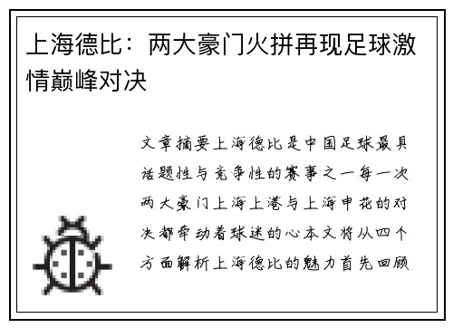 上海德比:两大豪门火拼再现足球激情巅峰对决