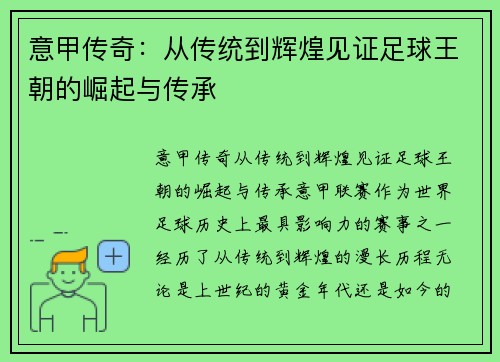 意甲传奇:从传统到辉煌见证足球王朝的崛起与传承