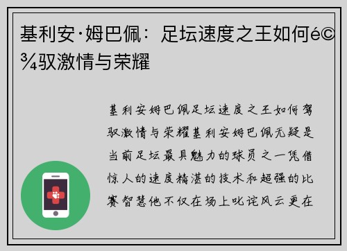 基利安·姆巴佩:足坛速度之王如何驾驭激情与荣耀
