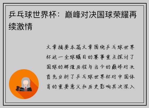 乒乓球世界杯:巅峰对决国球荣耀再续激情